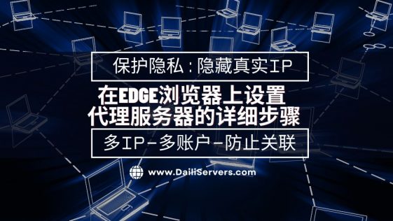 如何在Edge上设置代理服务器