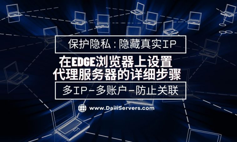 如何在Edge上设置代理服务器