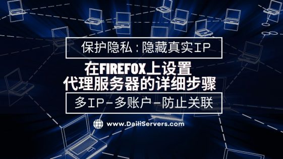 如何在Firefox上设置代理服务器