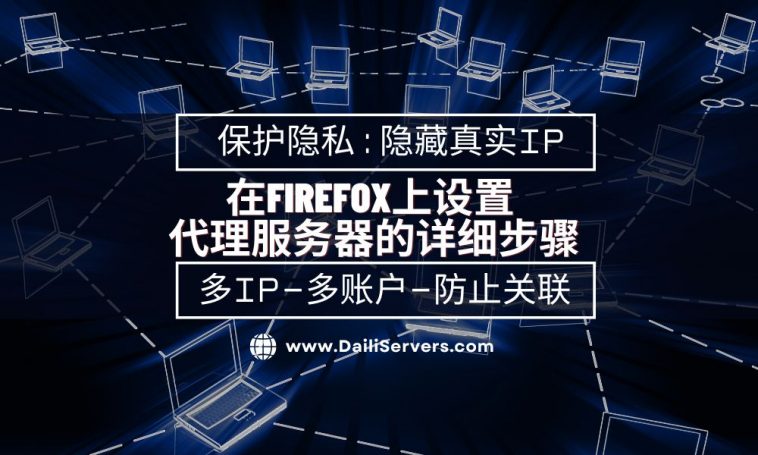 如何在Firefox上设置代理服务器