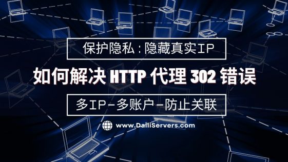 如何解决 HTTP 代理 302 错误