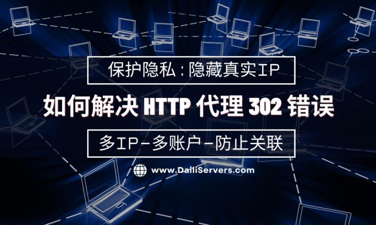 如何解决 HTTP 代理 302 错误