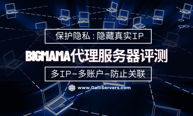 BigMama代理服务器评测