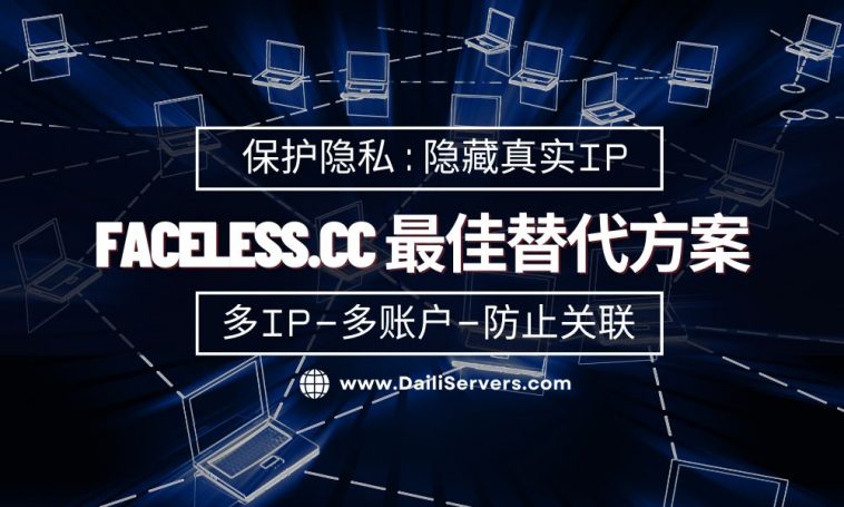 Faceless.cc 最佳替代方案