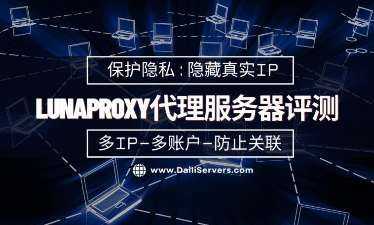 LunaProxy代理服务器评测