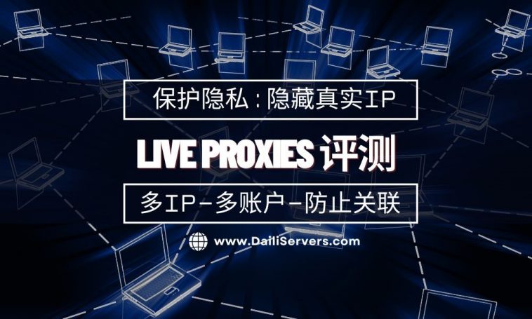 Live Proxies 评测