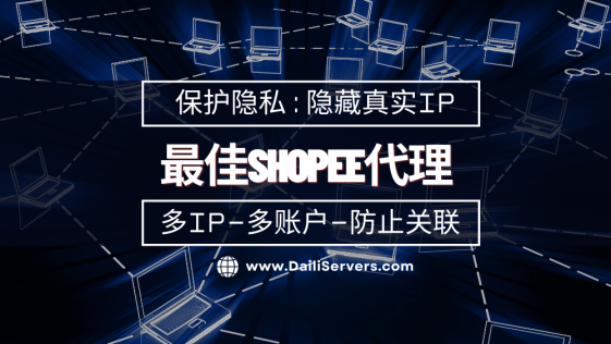 最佳Shopee代理
