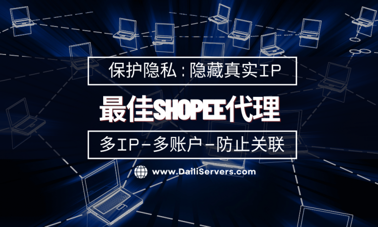 最佳Shopee代理