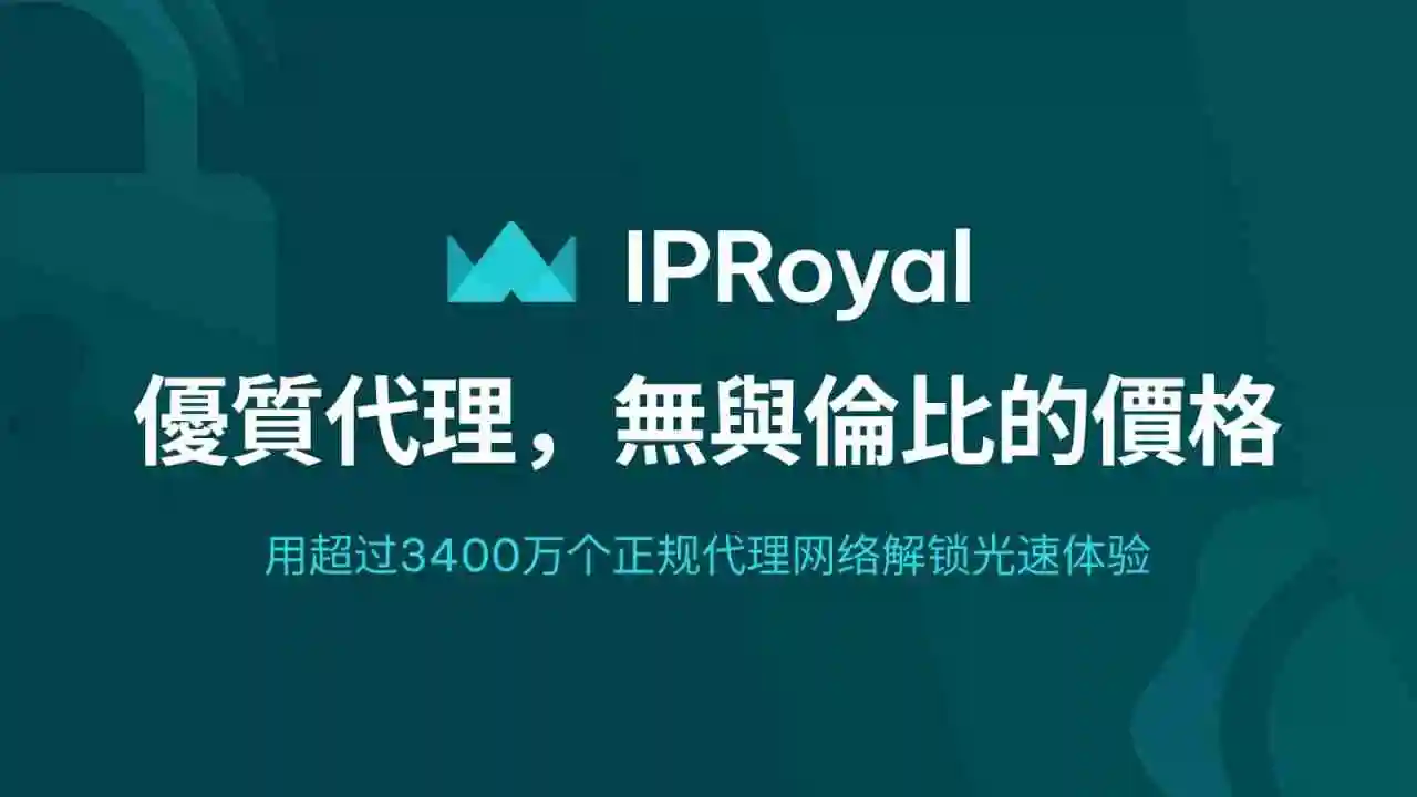 IPRoyal代理IP
