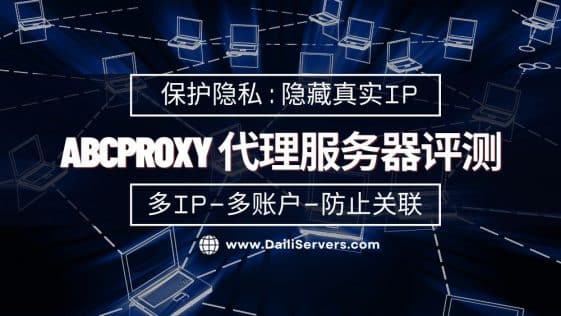 ABCproxy 代理服务器评测