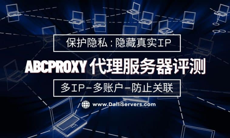 ABCproxy 代理服务器评测