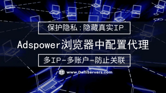 Adspower浏览器中配置代理