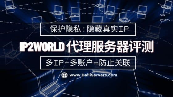 IP2World 代理服务器评测