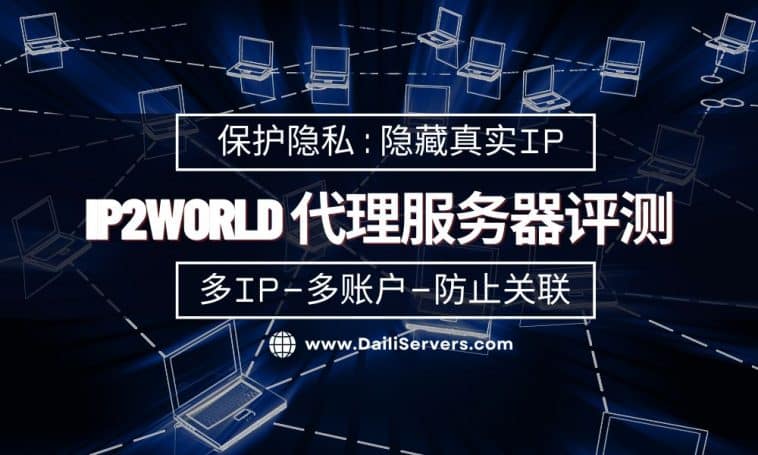IP2World 代理服务器评测