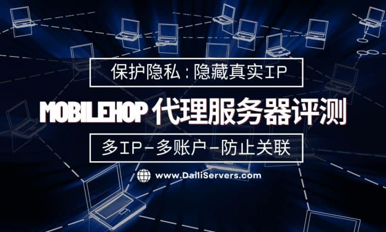 Mobilehop 代理服务器评测