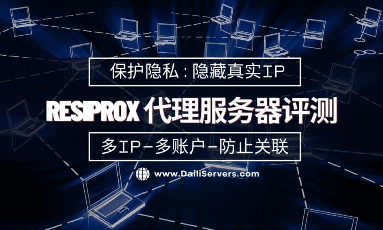 ResiProx 代理服务器评测