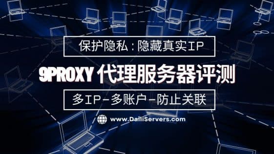 9Proxy 代理服务器评测