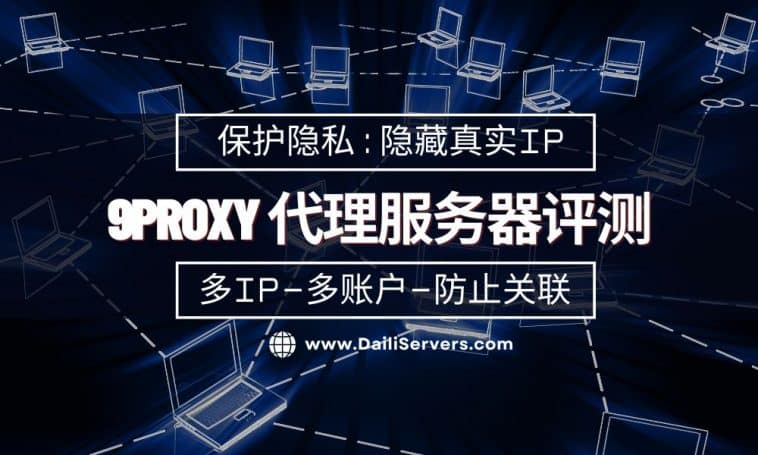 9Proxy 代理服务器评测