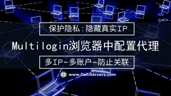 Multilogin浏览器中配置代理