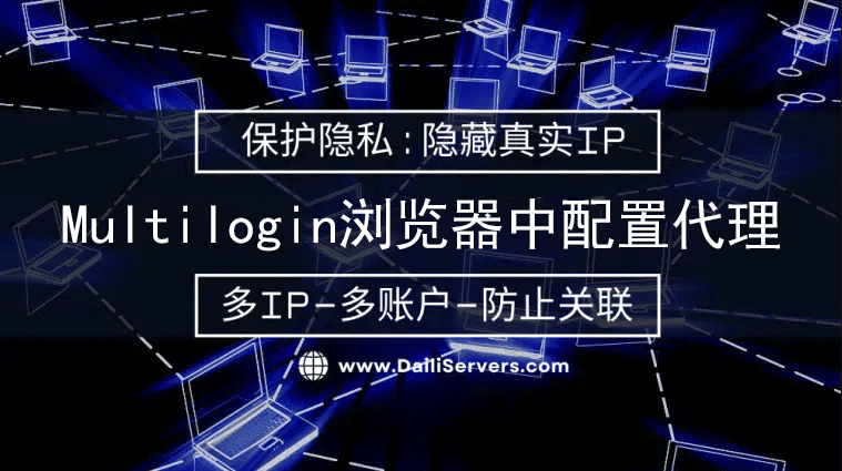Multilogin浏览器中配置代理