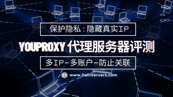 Youproxy 代理服务器评测