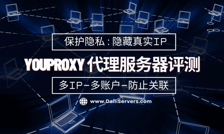 Youproxy 代理服务器评测