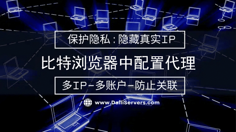 比特浏览器中配置代理