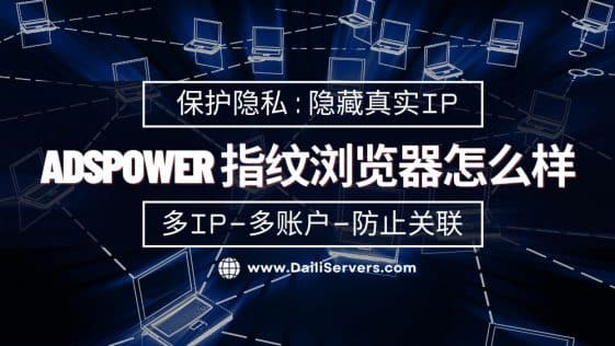AdsPower 指纹浏览器怎么样