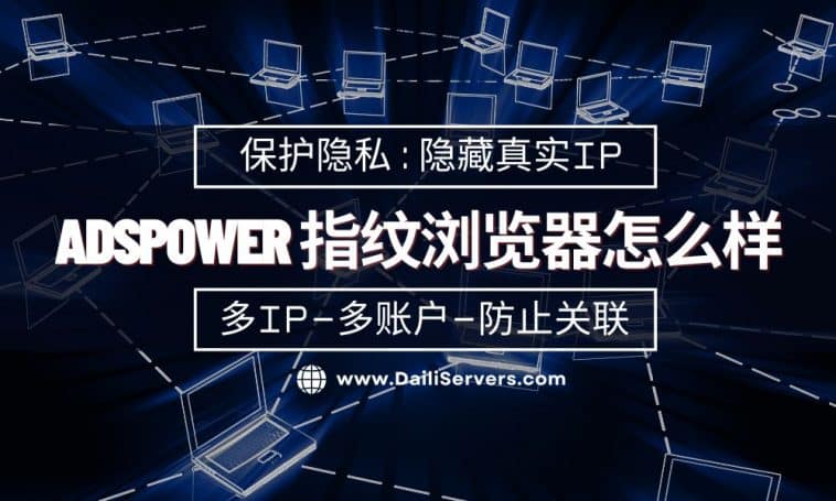 AdsPower 指纹浏览器怎么样