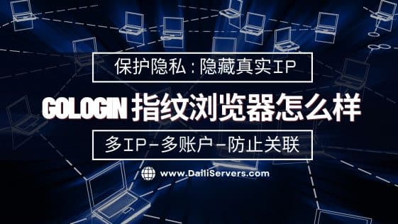 GoLogin 指纹浏览器怎么样
