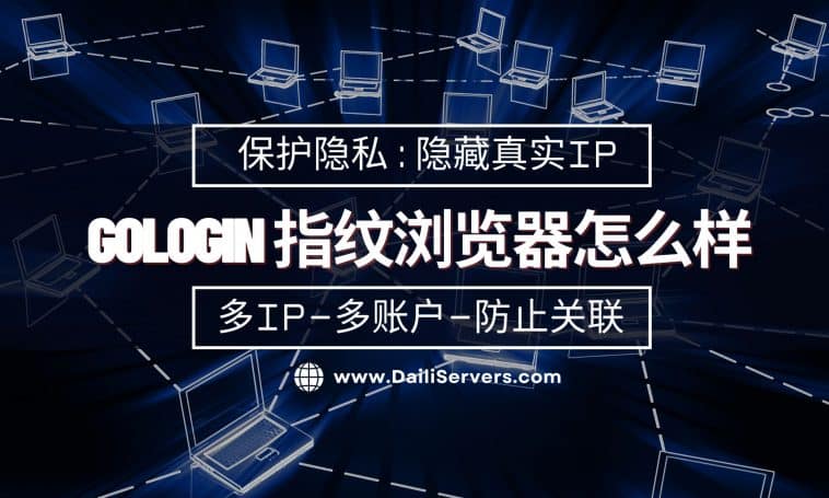 GoLogin 指纹浏览器怎么样