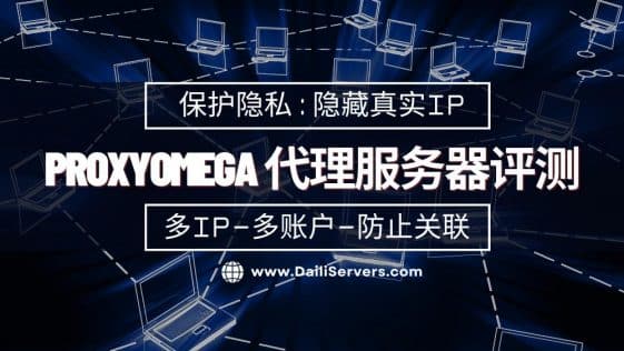 ProxyOmega 代理服务器评测