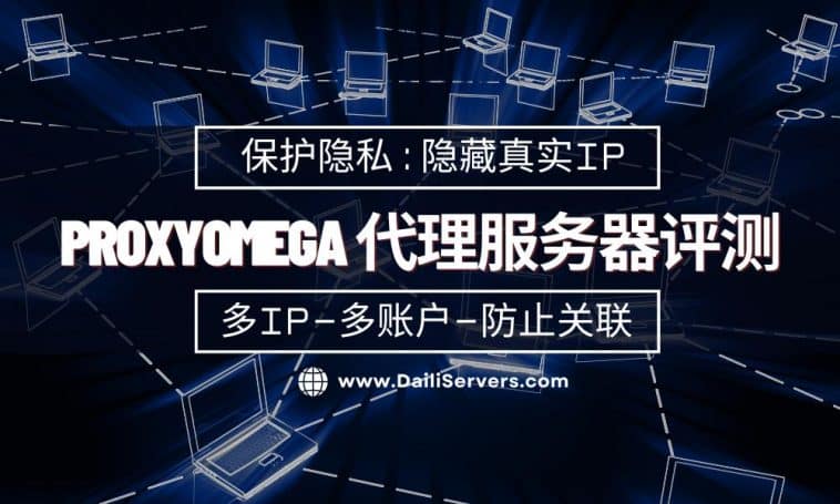ProxyOmega 代理服务器评测