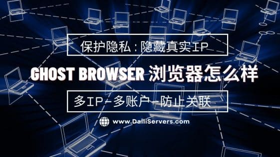 Ghost Browser 浏览器怎么样