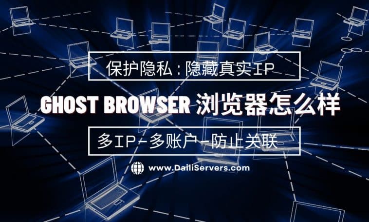 Ghost Browser 浏览器怎么样