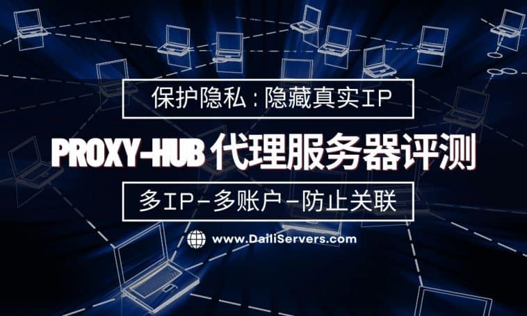 Proxy-Hub 代理服务器评测