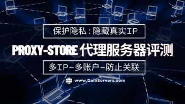 Proxy-Store 代理服务器评测