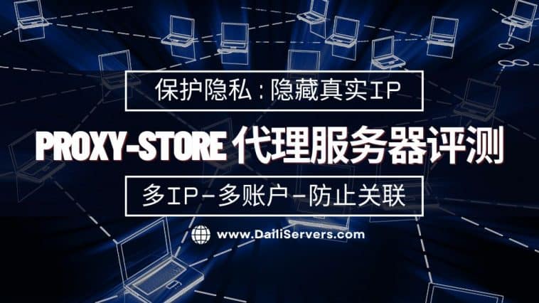 Proxy-Store 代理服务器评测