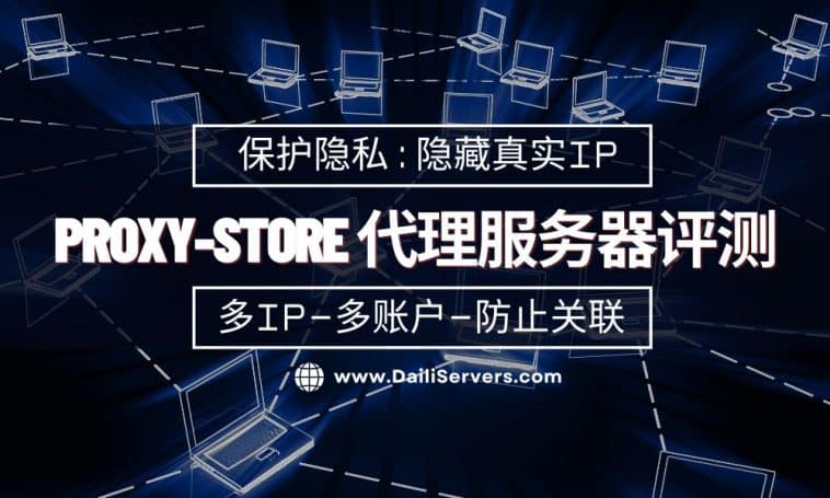 Proxy-Store 代理服务器评测