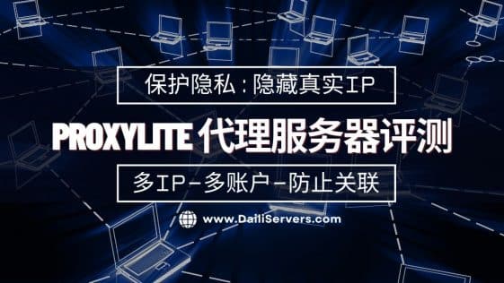 ProxyLite 代理服务器评测