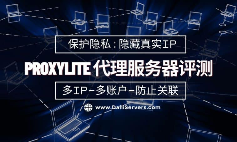 ProxyLite 代理服务器评测