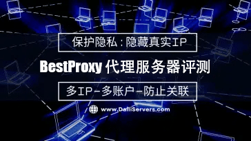bestproxy代理服务器评测