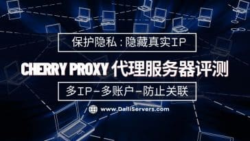 Cherry Proxy 代理服务器评测