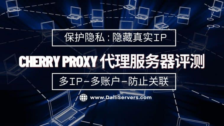 Cherry Proxy 代理服务器评测