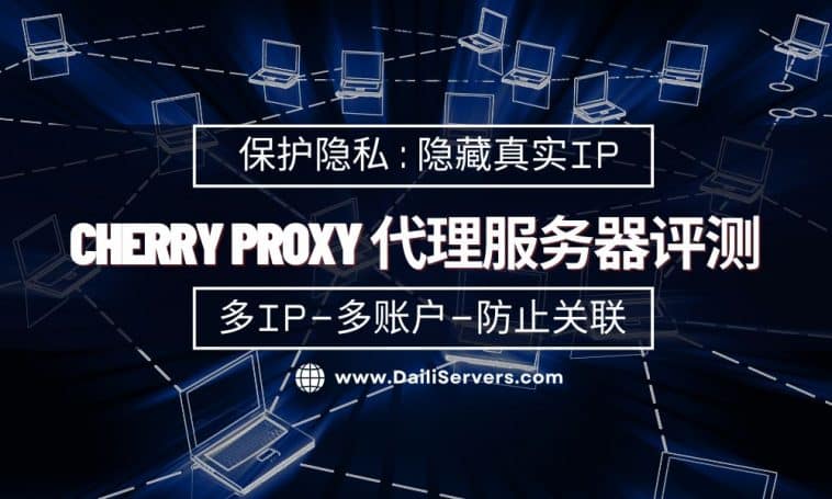 Cherry Proxy 代理服务器评测