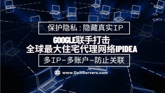 Google联手打击全球最大住宅代理网络IPIDEA