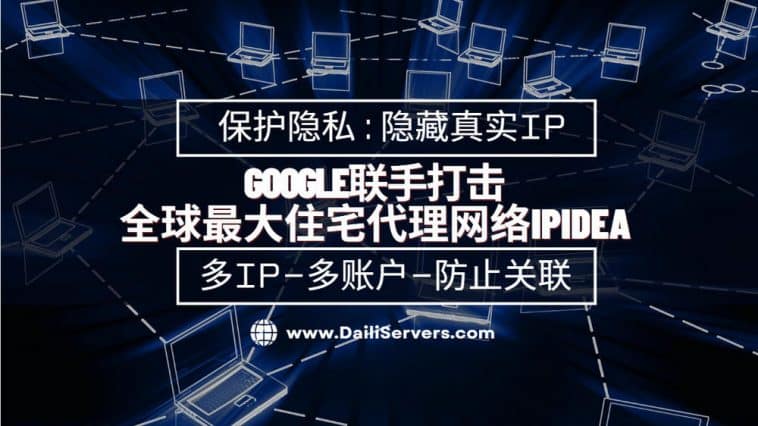 Google联手打击全球最大住宅代理网络IPIDEA