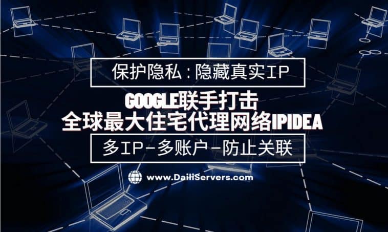 Google联手打击全球最大住宅代理网络IPIDEA