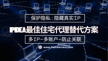 IPIDEA最佳住宅代理替代方案