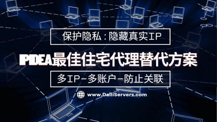 IPIDEA最佳住宅代理替代方案
